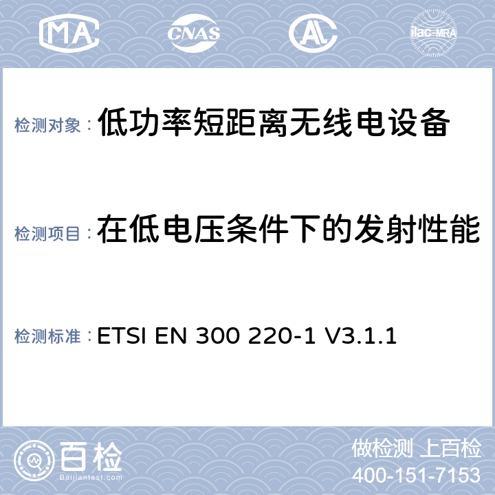 在低电压条件下的发射性能 操作在25MHz至1 000MHz频率范围的短距离设备(SRD)；第一部分：技术特性和测量方法 ETSI EN 300 220-1 V3.1.1 5.12