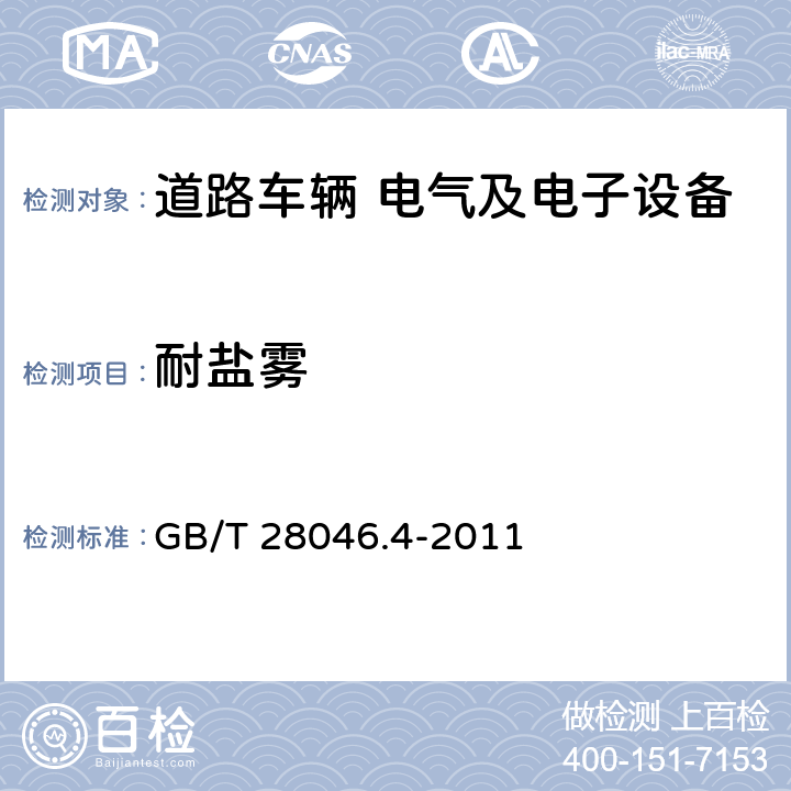 耐盐雾 道路车辆电气及电子设备的环境条件和试验第4部分:气候负荷 GB/T 28046.4-2011 5.5