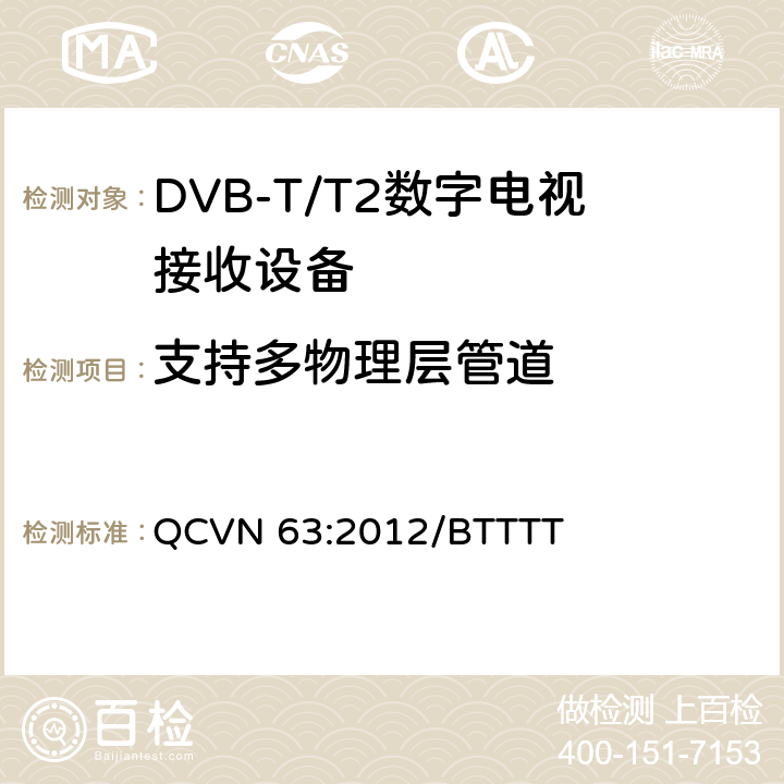 支持多物理层管道 地面数字电视广播接收设备国家技术规定 QCVN 63:2012/BTTTT 3.4