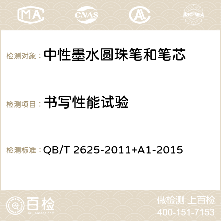 书写性能试验 中性墨水圆珠笔和笔芯 QB/T 2625-2011+A1-2015 7.2 书写性能试验