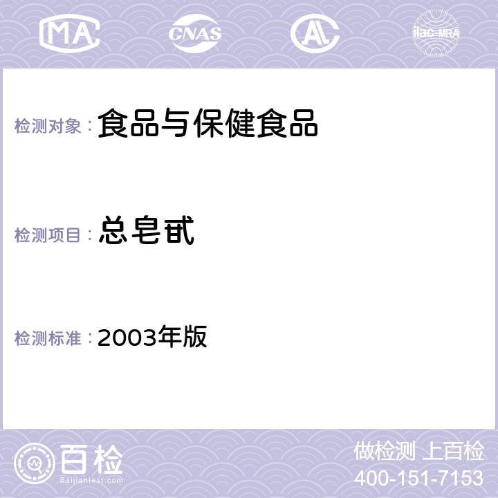 总皂甙 卫生部《保健食品检验与评价技术规范》 2003年版 (保健食品功效成分及卫生指标检验规范 第二部分 检验方法 二十三)