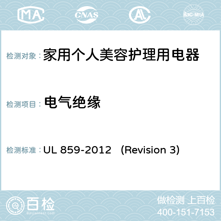 电气绝缘 UL安全标准 家用个人美容护理用电器 UL 859-2012 (Revision 3) 18