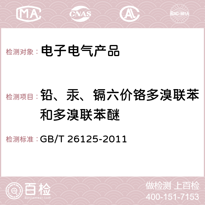 铅、汞、镉六价铬多溴联苯和多溴联苯醚 电子电气产品 六种限用物质（铅、汞、镉、六价铬、多溴联苯和多溴二苯醚）的测定 GB/T 26125-2011