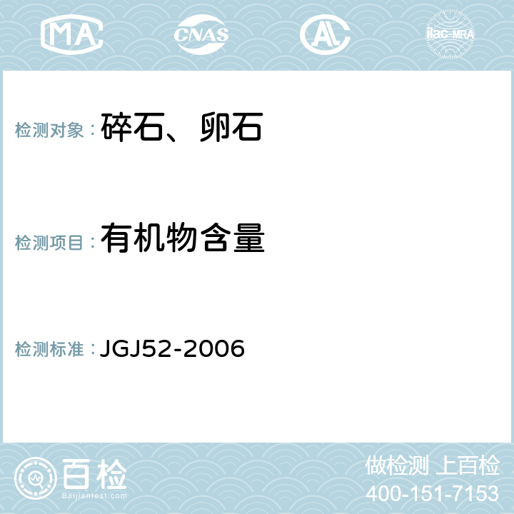 有机物含量 《普通混凝土用砂、石质量及检验方法》 JGJ52-2006 7.10