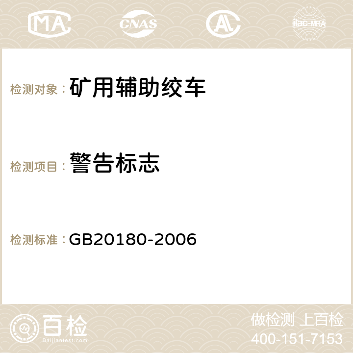 警告标志 矿用辅助绞车安全要求 GB20180-2006 4.4