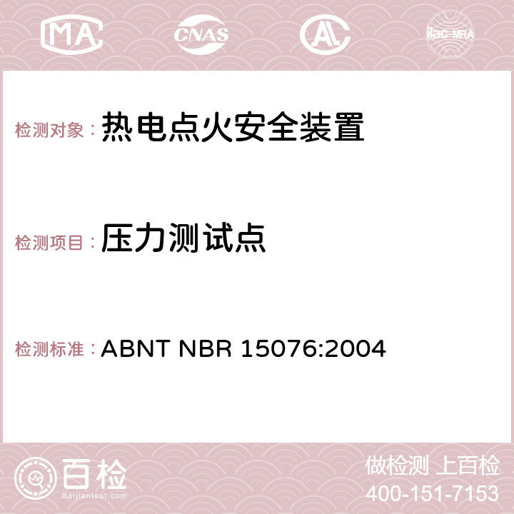 压力测试点 ABNT NBR 15076:2004 热电点火安全装置  6.5