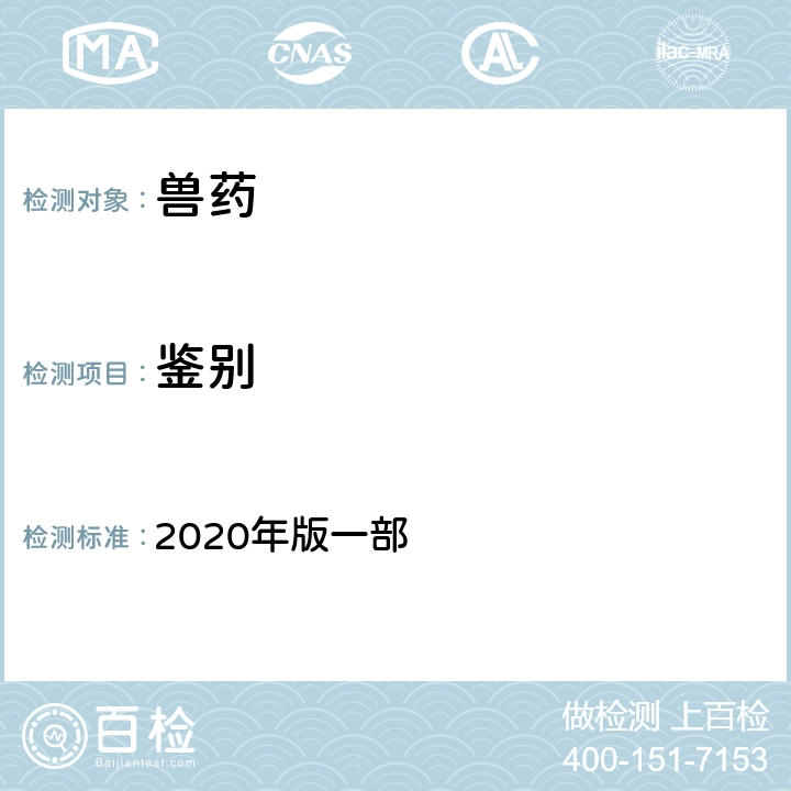 鉴别 气相色谱法 《中国兽药典》 2020年版一部 附录0521