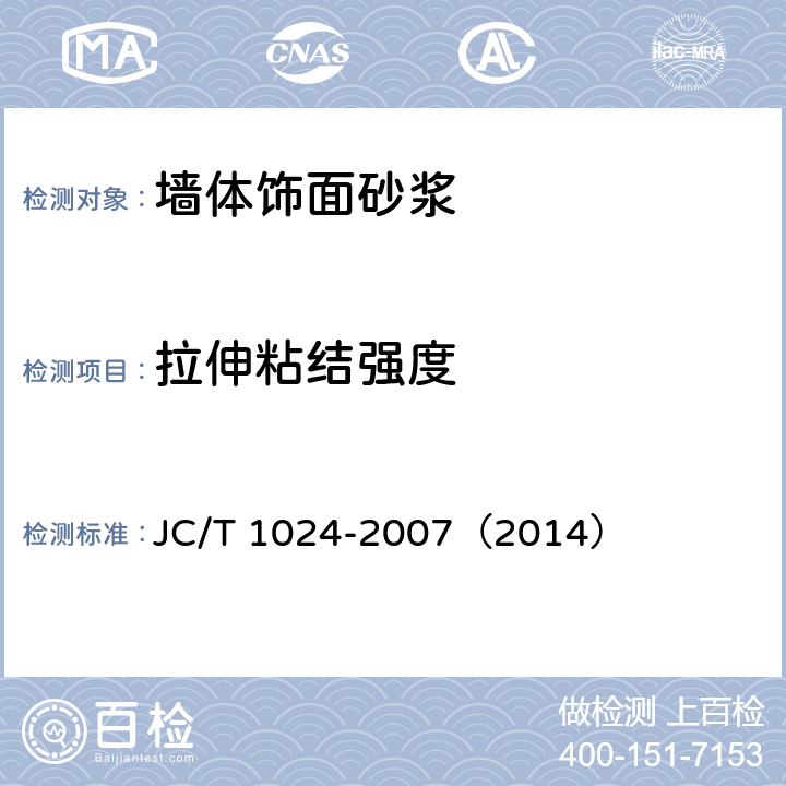 拉伸粘结强度 《墙体饰面砂浆》 JC/T 1024-2007（2014） （7.9）