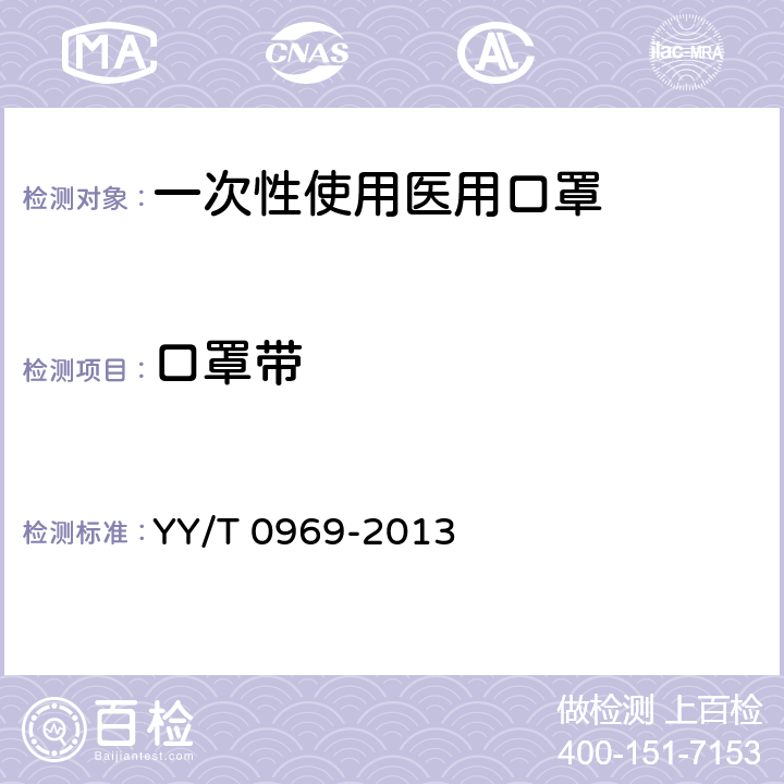 口罩带 一次性使用医用口罩 YY/T 0969-2013 4.4，5.4