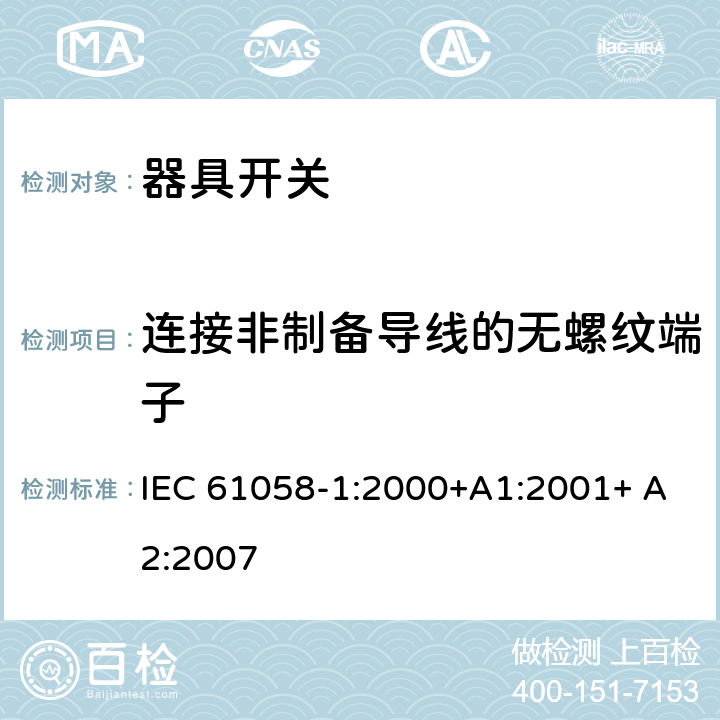 连接非制备导线的无螺纹端子 器具开关第一部分: 通用要求 IEC 61058-1:2000+A1:2001+ A2:2007 11.1.3