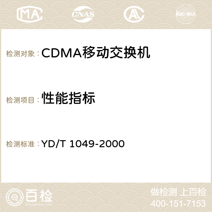 性能指标 YD/T 1049-2000 800MHz CDMA数字蜂窝移动通信网 设备总测试规范:交换子系统部分