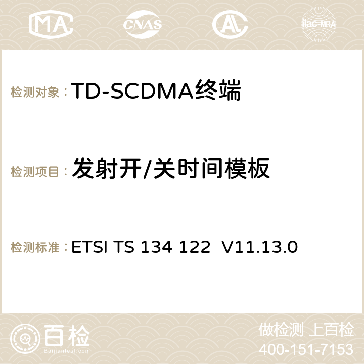 发射开/关时间模板 ETSI TS 134 122 《通用移动电信系统（UMTS）; 终端一致性规范; 无线电发射和接收（TDD）》  V11.13.0 5.4.4