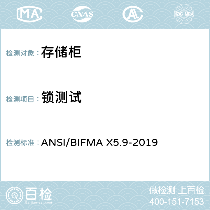 锁测试 存储柜-测试 ANSI/BIFMA X5.9-2019