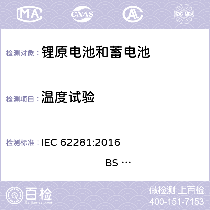 温度试验 锂原电池和蓄电池在运输中的安全要求 IEC 62281:2016 
BS EN 62281:2017 6.4.2