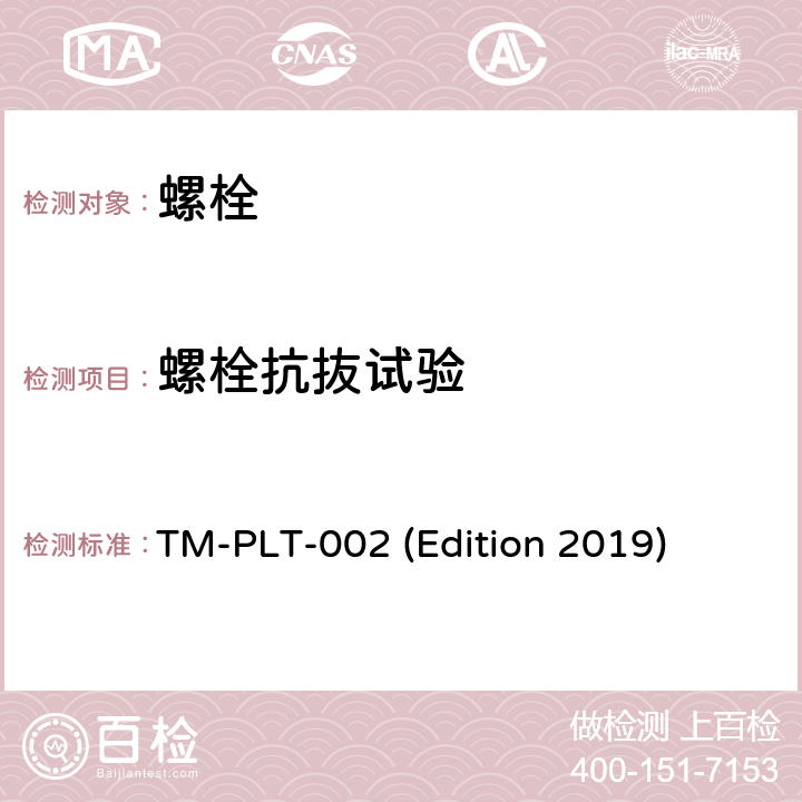 螺栓抗抜试验 TM-PLT-002 (Edition 2019) 结构固定件抗抜验证检测：负荷释放后的恢复率检定（内部方法） TM-PLT-002 (Edition 2019)