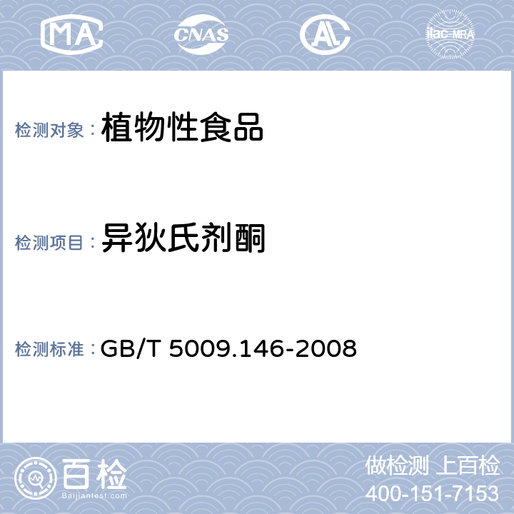 異狄氏劑酮 植物性食品中有機氯和擬除蟲菊酯類農(nóng)藥多種殘留量的測定 GB/T 5009.146-2008