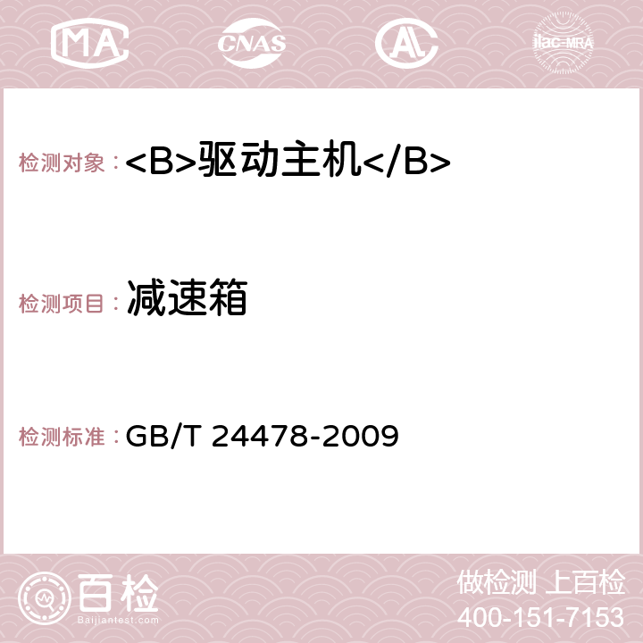 减速箱 电梯曳引机 GB/T 24478-2009 4.2.3.8