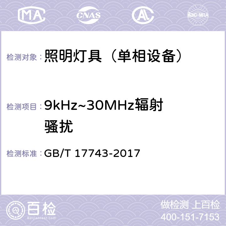 9kHz~30MHz辐射骚扰 电气照明和类似设备的无线电骚扰特性的限值和测量方法 GB/T 17743-2017 4.4.1