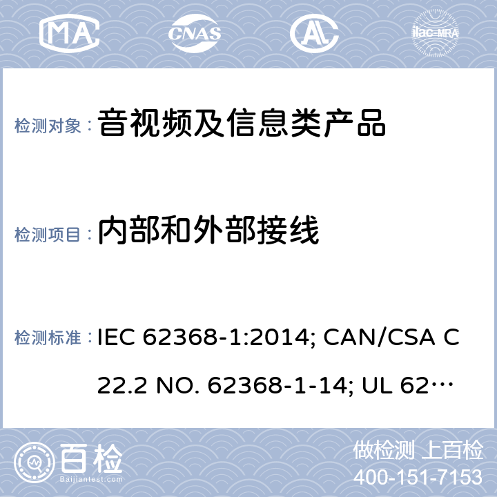 内部和外部接线 音视频、信息和通讯技术设备 第1部分：安全要求 IEC 62368-1:2014; CAN/CSA C22.2 NO. 62368-1-14; UL 62368-1 Ed. 2 6.5/附录Q