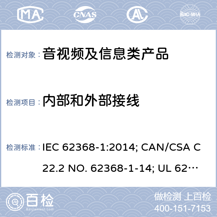 內(nèi)部和外部接線 音視頻、信息和通訊技術(shù)設(shè)備 第1部分：安全要求 IEC 62368-1:2014; CAN/CSA C22.2 NO. 62368-1-14; UL 62368-1 Ed. 2 6.5/附錄Q