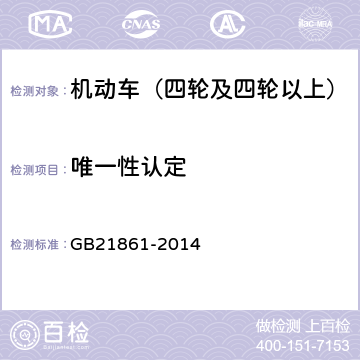 唯一性认定 机动车安全技术检验项目和方法 GB21861-2014 6.1