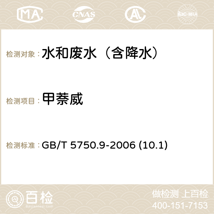 甲萘威 高压液相色谱法《 生活饮用水标准检验方法 农药指标》 GB/T 5750.9-2006 (10.1)