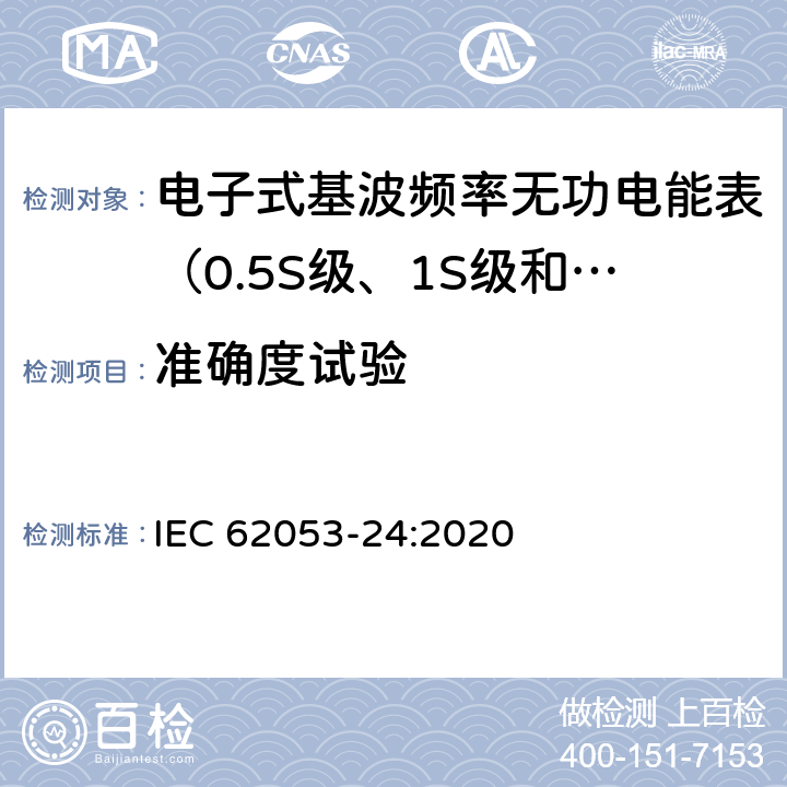 准确度试验 交流电测量设备 特殊要求 第24部分:电子式基波频率无功电能表（0.5S级、1S级，1级，2级和3级） IEC 62053-24:2020 7.9