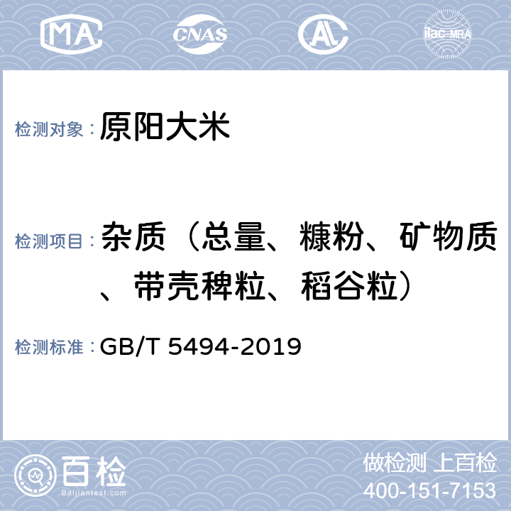 杂质（总量、糠粉、矿物质、带壳稗粒、稻谷粒） 粮油检验 粮食、油料的杂质、不完善粒检验 GB/T 5494-2019