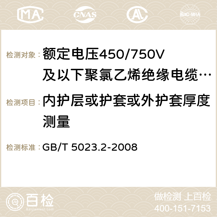 内护层或护套或外护套厚度测量 额定电压450/750V及以下聚氯乙烯绝缘电缆 第2部分 试验方法 GB/T 5023.2-2008 1.10