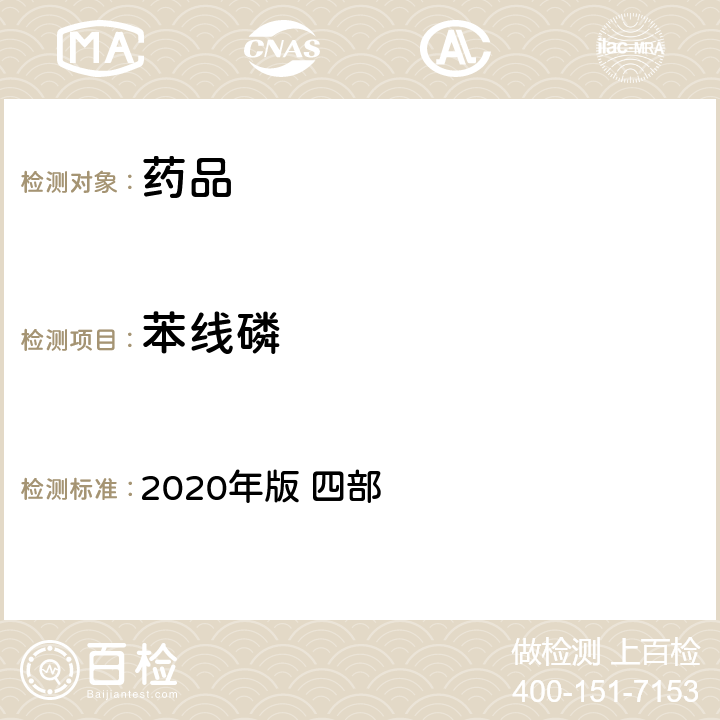 苯线磷 中华人民共和国药典 2020年版 四部 通则 2341