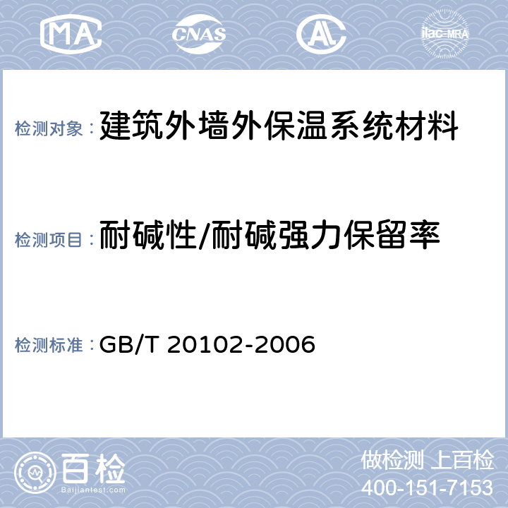 耐碱性/耐碱强力保留率 玻璃纤维网布耐碱性试验方法 氢氧化钠溶液浸泡法 GB/T 20102-2006