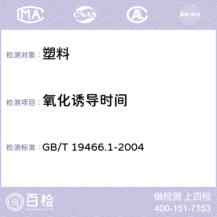 氧化诱导时间 《塑料 差示扫描量热法(DSC) 第1部分：通则》 GB/T 19466.1-2004