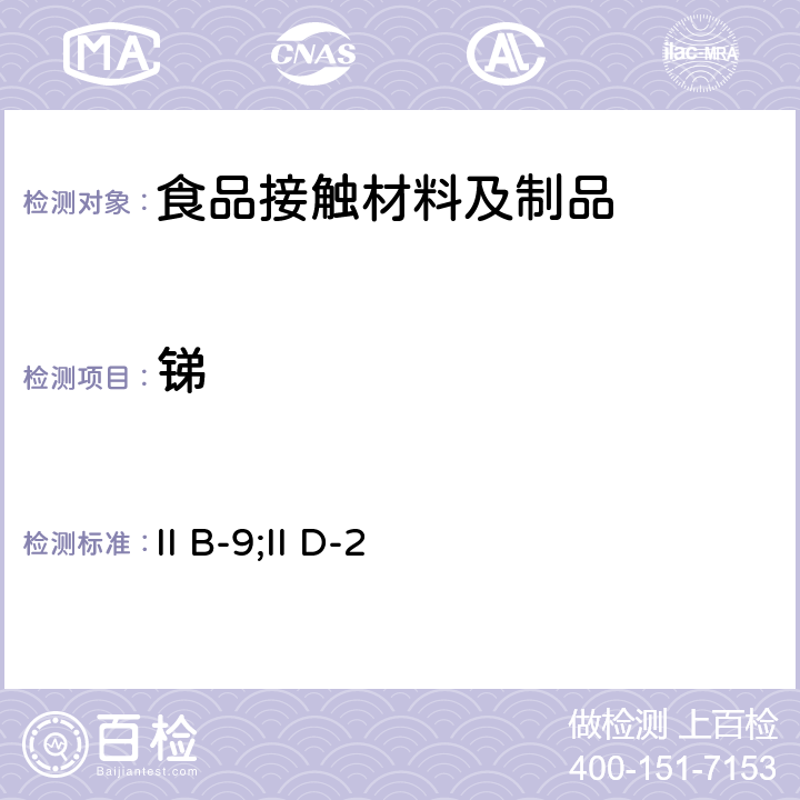 锑 日本食品卫生法（昭和34年厚生省告示第370号） II B-9;II D-2