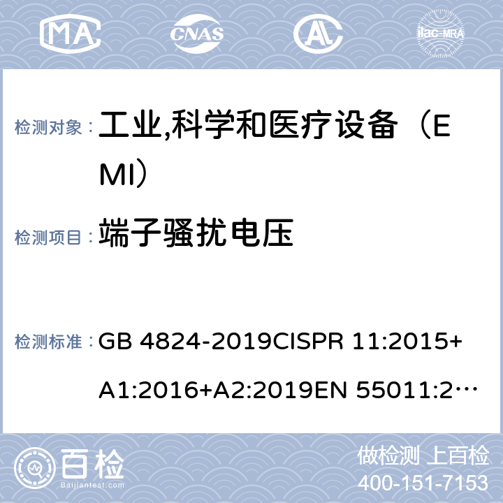 端子骚扰电压 工业,科学和医疗(ISM)射频设备　骚扰特性　限值和测量方法 GB 4824-2019
CISPR 11:2015+A1:2016+A2:2019
EN 55011:2016
AS/NZS CISPR 11:2015
BS EN 55011:2016+A11:2020 6.2.1