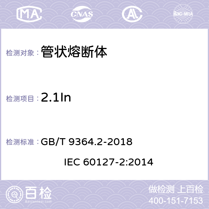 2.1In 小型熔断器 第2部分: 管状熔断体 GB/T 9364.2-2018 IEC 60127-2:2014 A.5.2