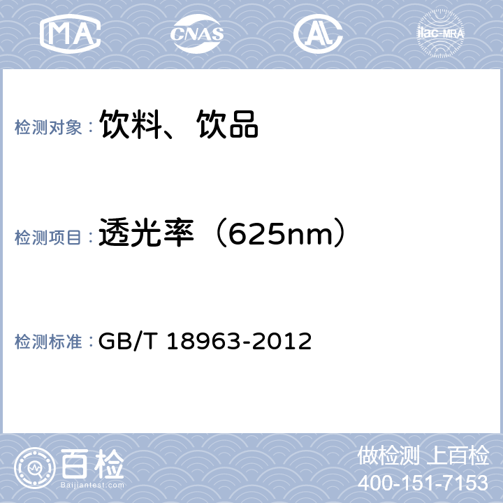 透光率（625nm） 浓缩苹果汁 GB/T 18963-2012 6.8