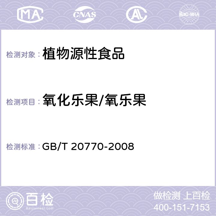 氧化乐果/氧乐果 粮谷中486种农药及相关化学品残留量的测定 液相色谱-串联质谱法 GB/T 20770-2008