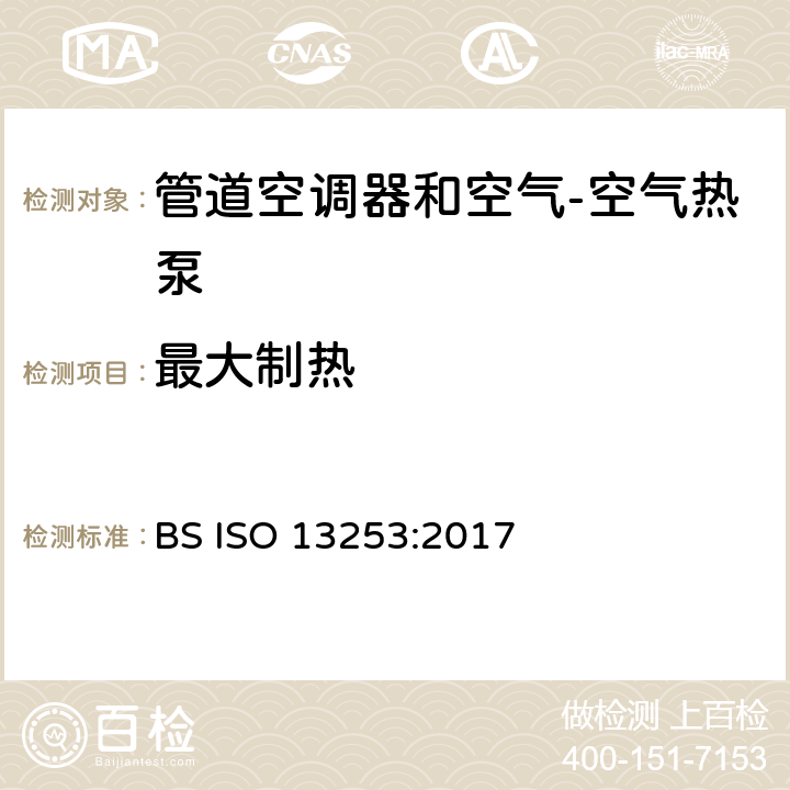 最大制热 管道空调器和空气 空气热泵能耗 BS ISO 13253:2017 7.2