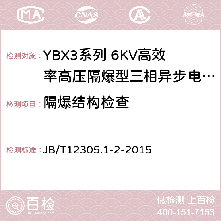 隔爆结构检查 YBX3系列高效率高压隔爆型三相异步电动机技术条件（355-642） JB/T12305.1-2-2015 6