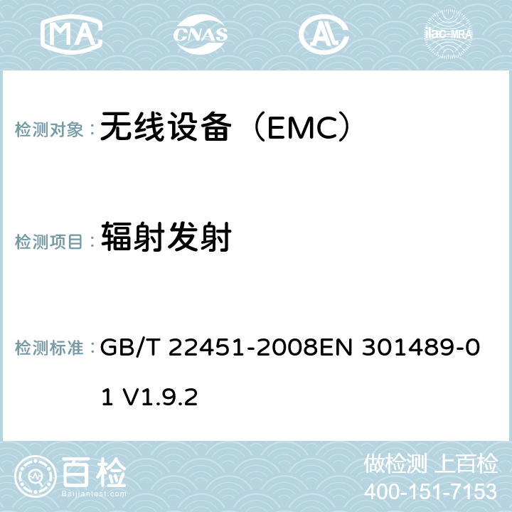 辐射发射 无线通信设备电磁兼容性通用要求 GB/T 22451-2008
EN 301489-01 V1.9.2 8.3