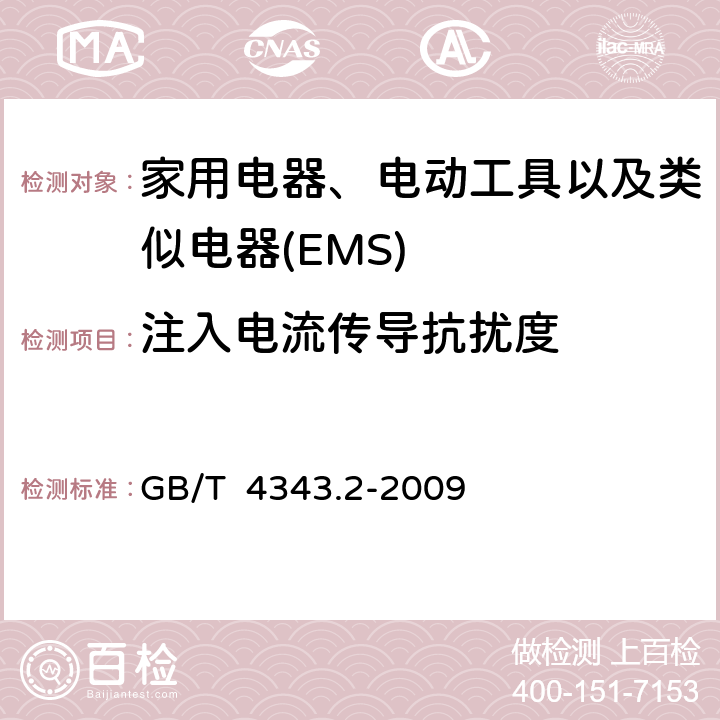 注入电流传导抗扰度 家用电器、电动工具和类似器具的电磁兼容要求 第2部分:抗扰度 GB/T 4343.2-2009 5.3/5.4