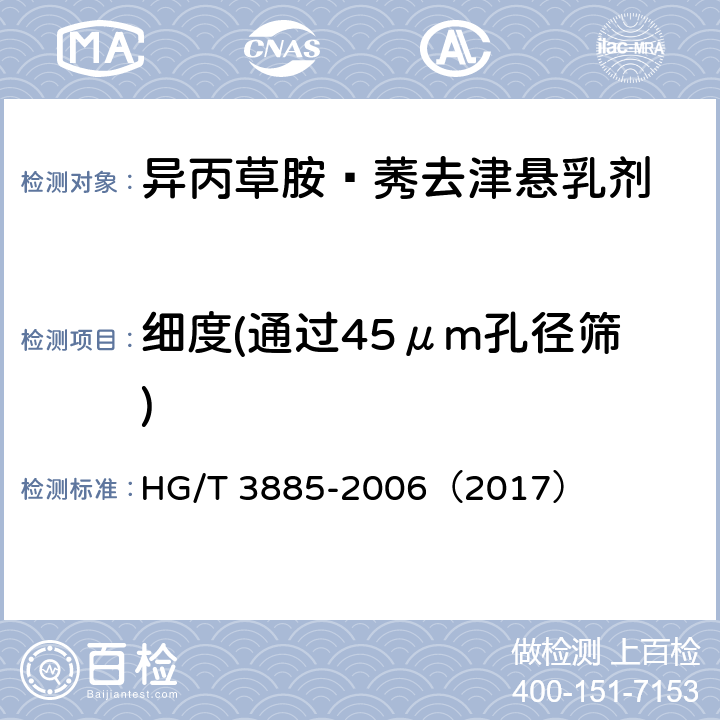 细度(通过45μm孔径筛) 异丙草胺·莠去津悬乳剂 HG/T 3885-2006（2017） 4.7