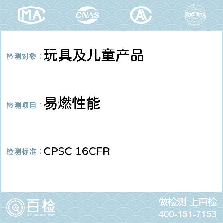 易燃性能 美国联邦法规第16部分 CPSC 16CFR 1500.44 测定极易燃和易燃固体的方法