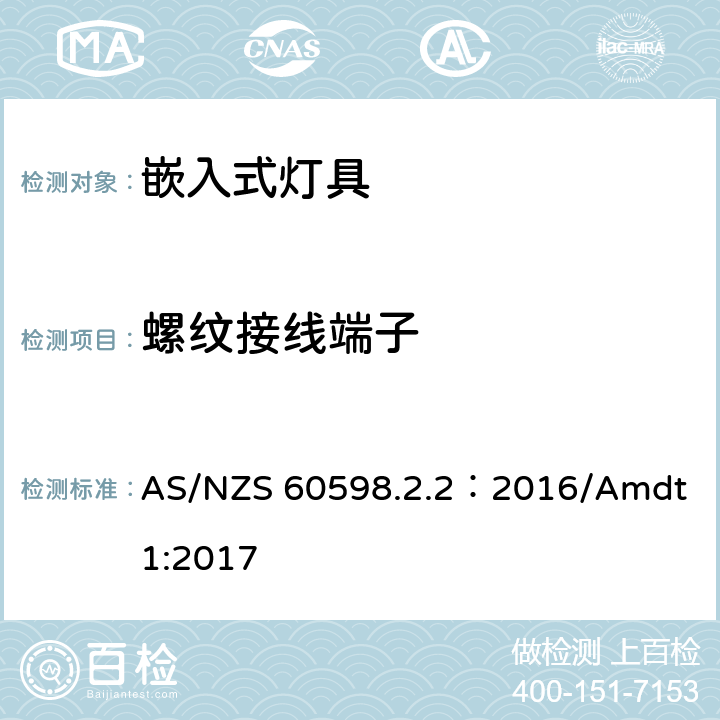 螺紋接線端子 燈具 第2-2部分:特殊要求 嵌入式燈具 AS/NZS 60598.2.2：2016/Amdt 1:2017 2.10