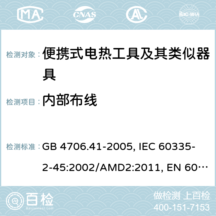 内部布线 家用和类似用途电器的安全 便携式电热工具及其类似器具的特殊要求 GB 4706.41-2005, IEC 60335-2-45:2002/AMD2:2011, EN 60335-2-45:2002/A2:2012, AS/NZS 60335.2.45:2012 23