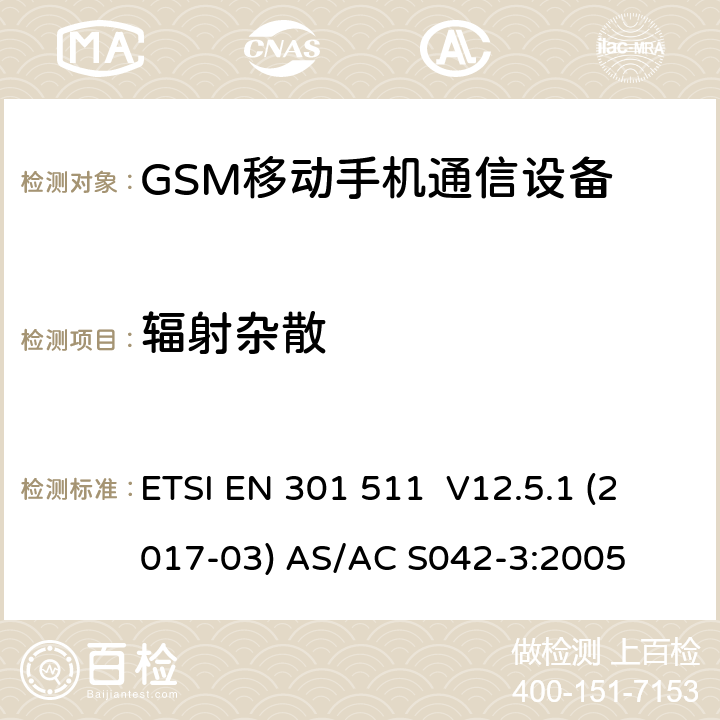 辐射杂散 全球移动通信系统(GSM);移动台(MS)设备;涵盖2014/53/EU 3.2条指令协调标准要求 ETSI EN 301 511 V12.5.1 (2017-03) AS/AC S042-3:2005 5.3.16 5.3.17 5.3.18 5.3.19