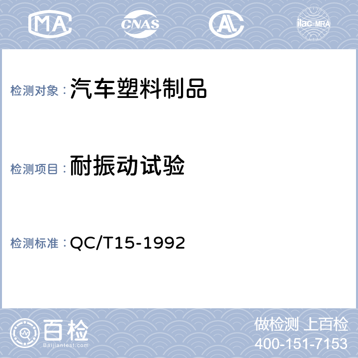 耐振动试验 汽车塑料制品通用试验方法 QC/T15-1992 5.6