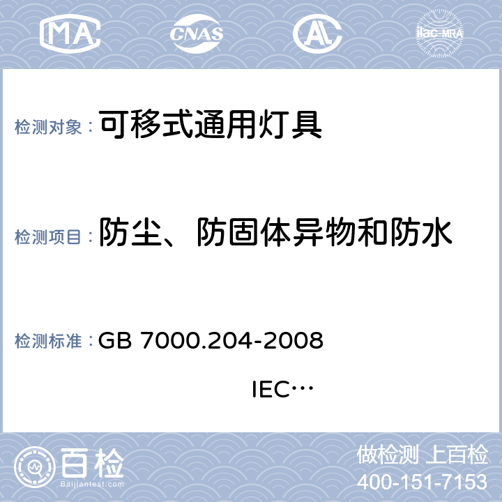 防尘、防固体异物和防水 灯具 第2-4部分:特殊要求 可移式通用灯具 GB 7000.204-2008 
IEC 60598-2-4:1997 13