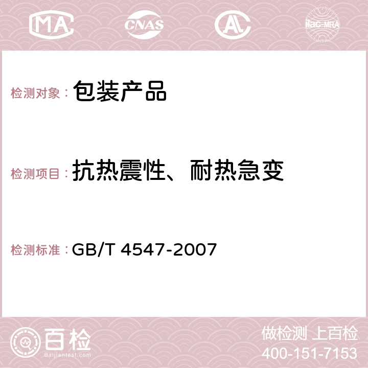 抗热震性、耐热急变 玻璃容器 抗热震性和热震耐久性试验方法 GB/T 4547-2007