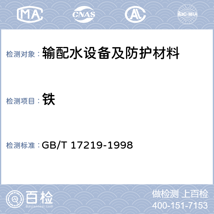 铁 生活饮用水输配水设备及防护材料的安全性评价标准 GB/T 17219-1998 附录A、附录B